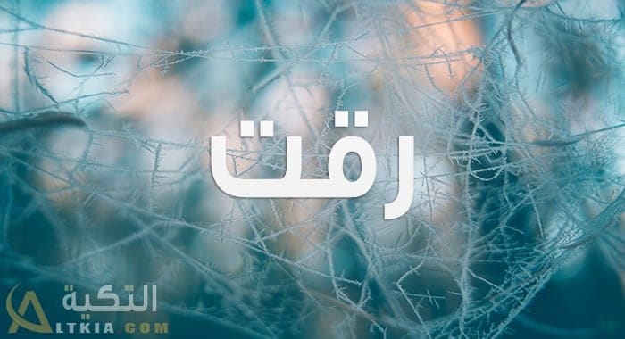 معنى اسم رقت