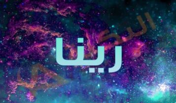 معنى اسم رينا