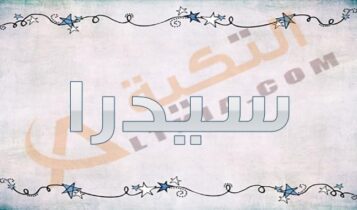 معنى اسم سيدرا