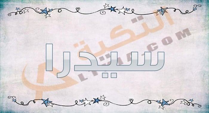 معنى اسم سيدرا