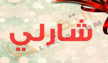 معنى اسم شارلي
