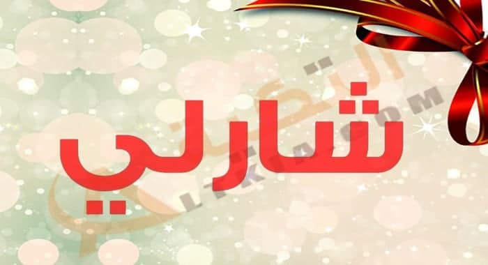 معنى اسم شارلي