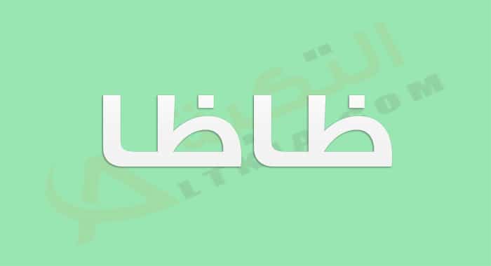 معنى اسم ظاظا