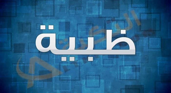 معنى اسم ظبية