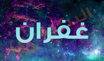 معنى اسم غفران