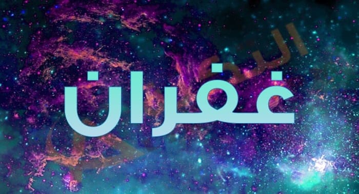 معنى اسم غفران