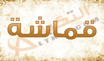 معنى اسم قماشة
