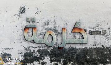 معنى اسم كرمة