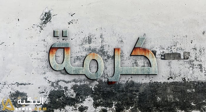 معنى اسم كرمة
