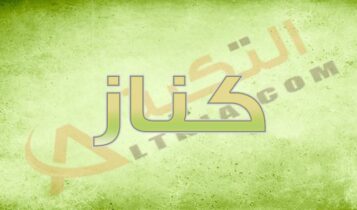 معنى اسم كناز