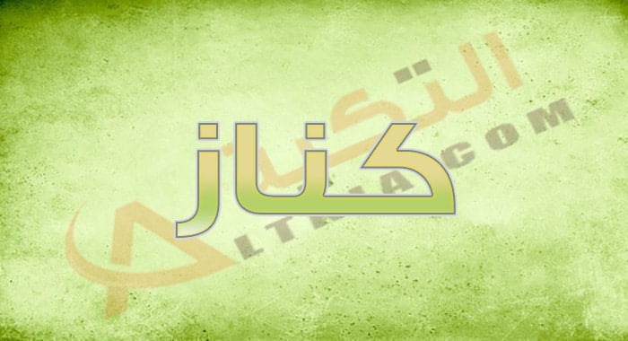 معنى اسم كناز