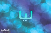 معنى اسم ليا