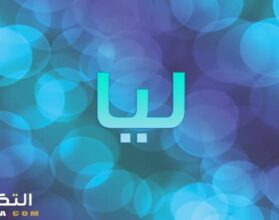 معنى اسم ليا