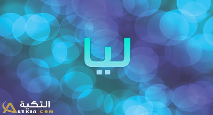 معنى اسم ليا