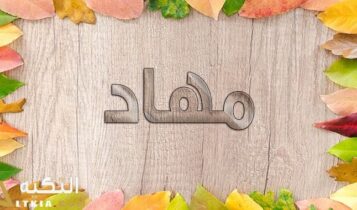 معنى اسم مهاد