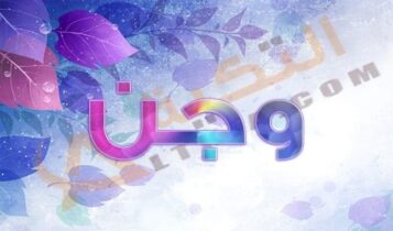 معنى اسم وجن