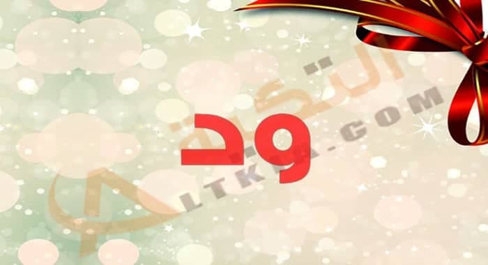معنى اسم ود