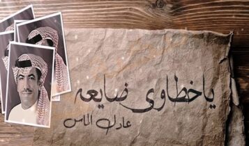 كلمات اغنية يا خطاوي ضايعة