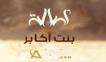 كلمات اغنية بنت أكابر
