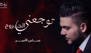 اغنية توجعني الجروح