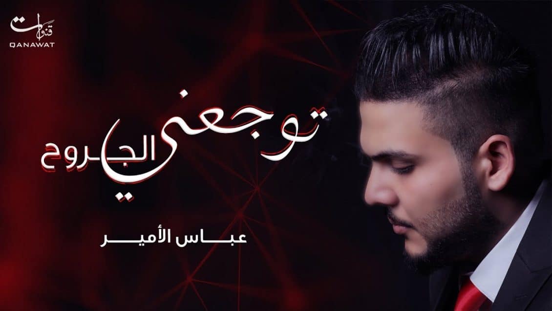اغنية توجعني الجروح