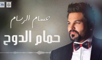 اغنية حمام الدوح