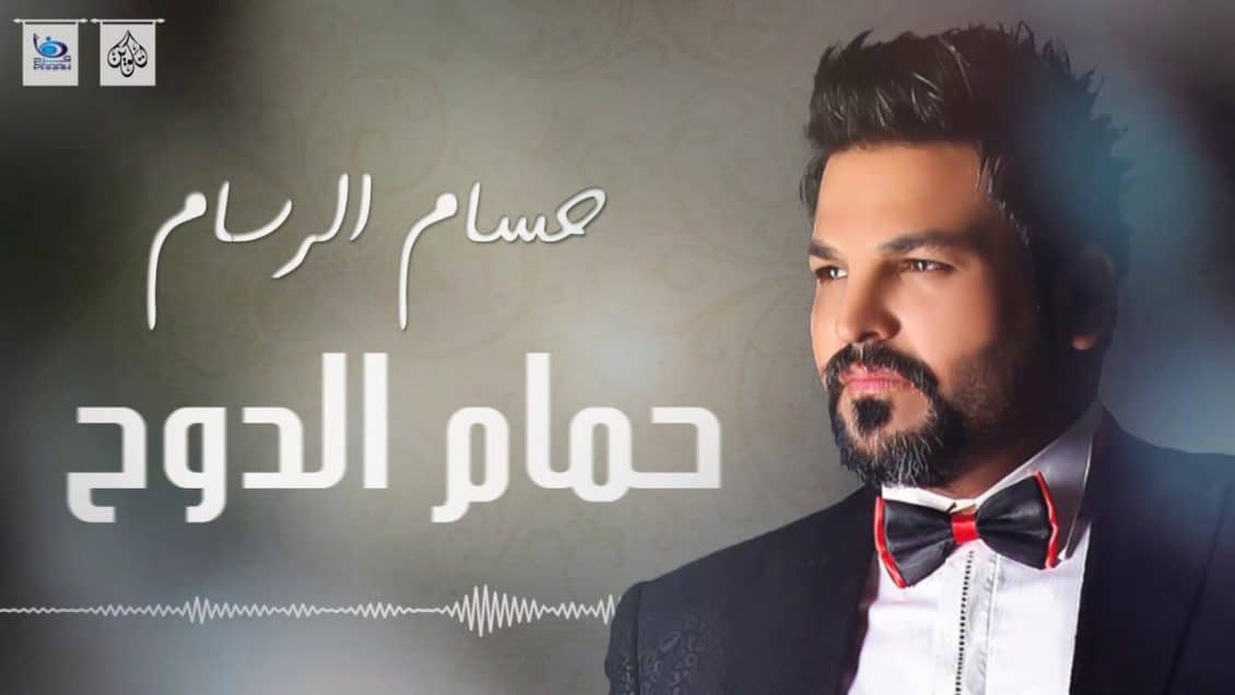 اغنية حمام الدوح