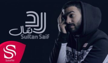 اغنية رد تعال