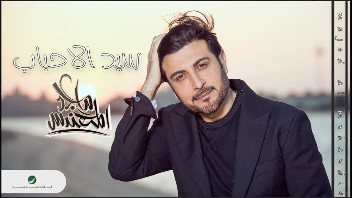 اغنية سيد الاحباب