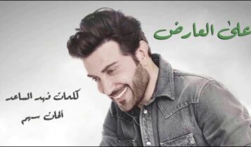 اغنية على العارض