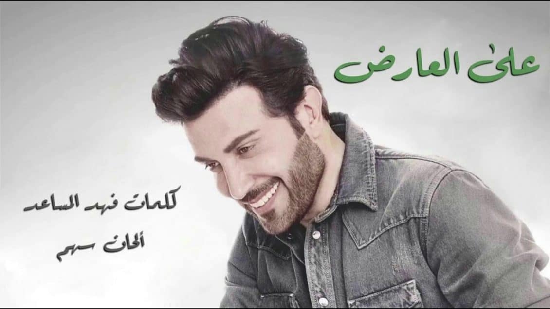 اغنية على العارض