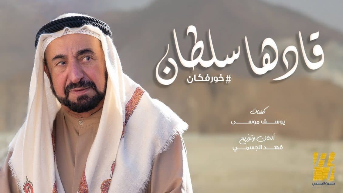 اغنية قادها سلطان