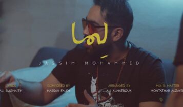 اغنية لما جاسم محمد