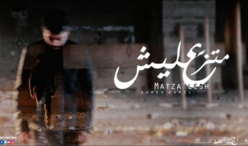 اغنية متزعليش