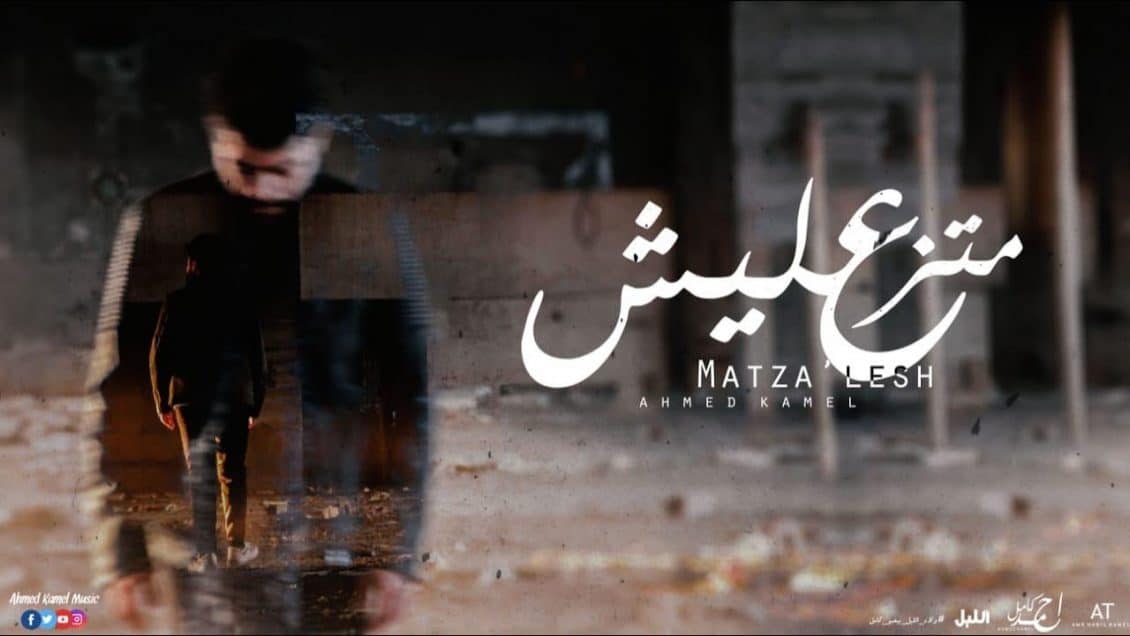 اغنية متزعليش