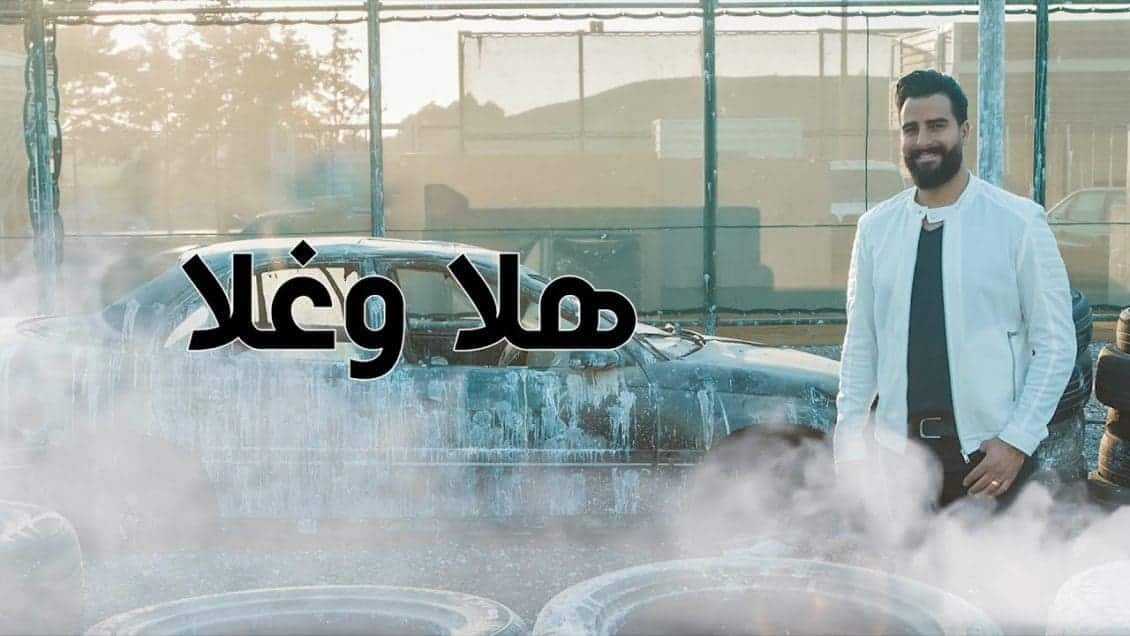اغنية هلا وغلا