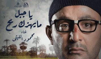 اغنية يا جبل ما يهزك ريح