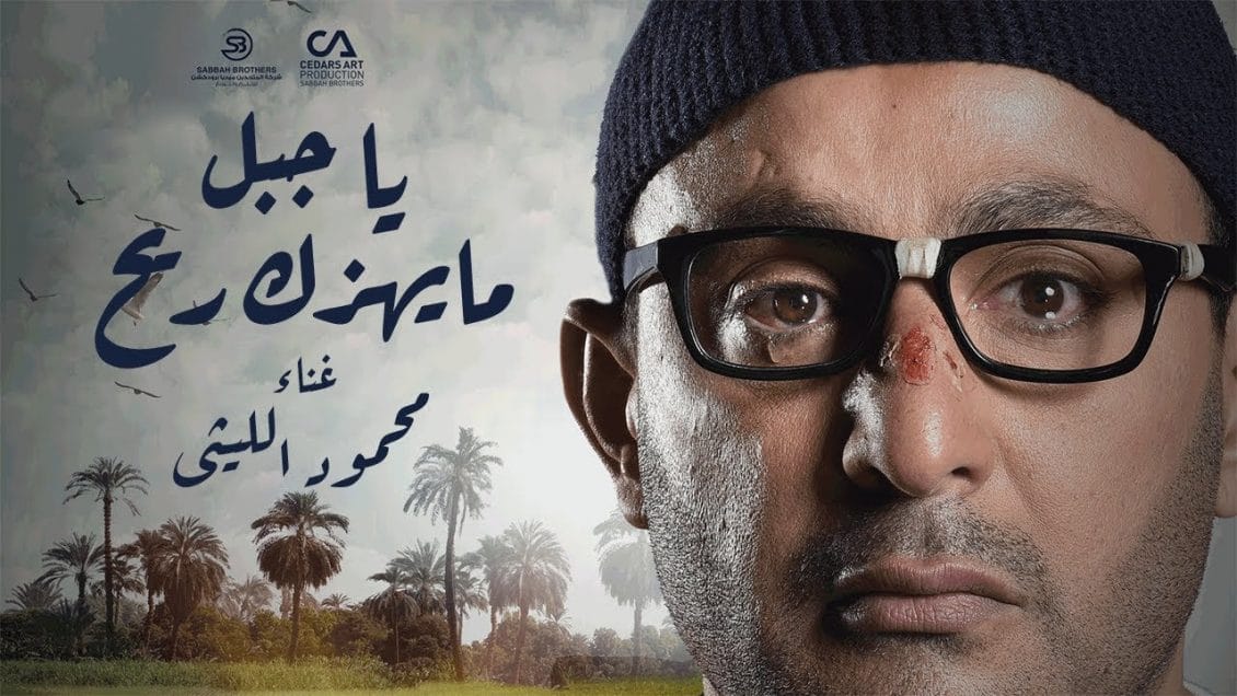 اغنية يا جبل ما يهزك ريح