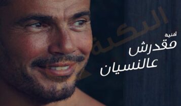 اغنية مقدرش عالنسيان