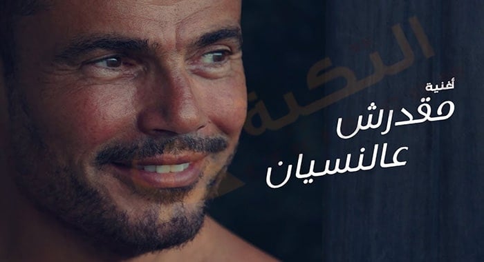 اغنية مقدرش عالنسيان