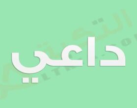 معنى اسم داعي