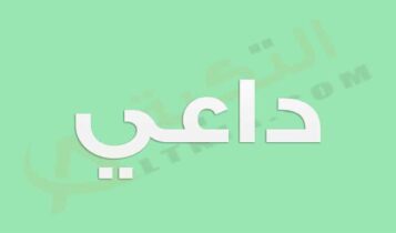 معنى اسم داعي
