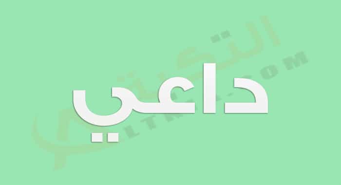 معنى اسم داعي