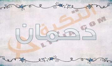 معنى اسم دحمان