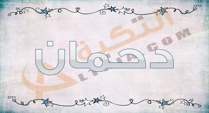 معنى اسم دحمان