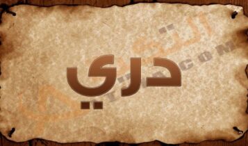 معنى اسم دري