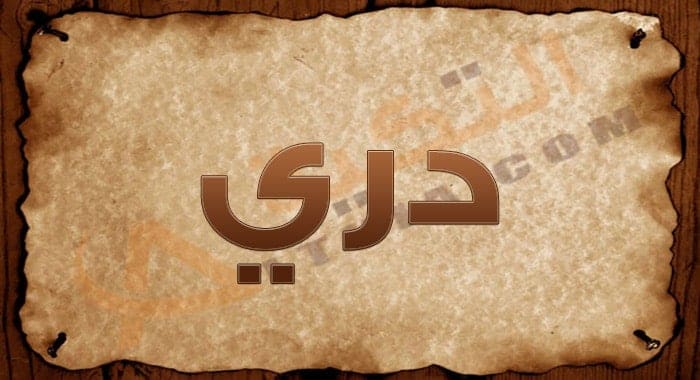 معنى اسم دري