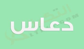 معنى اسم دعاس
