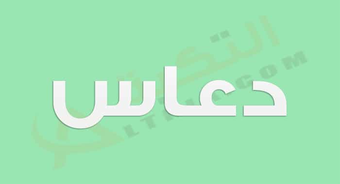 معنى اسم دعاس
