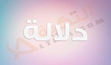 معنى اسم دلالة